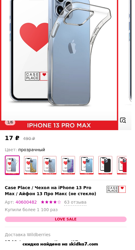 Скидка на Чехол на iPhone 13 Pro Max / Айфон 13 Про Макс (не стекло)