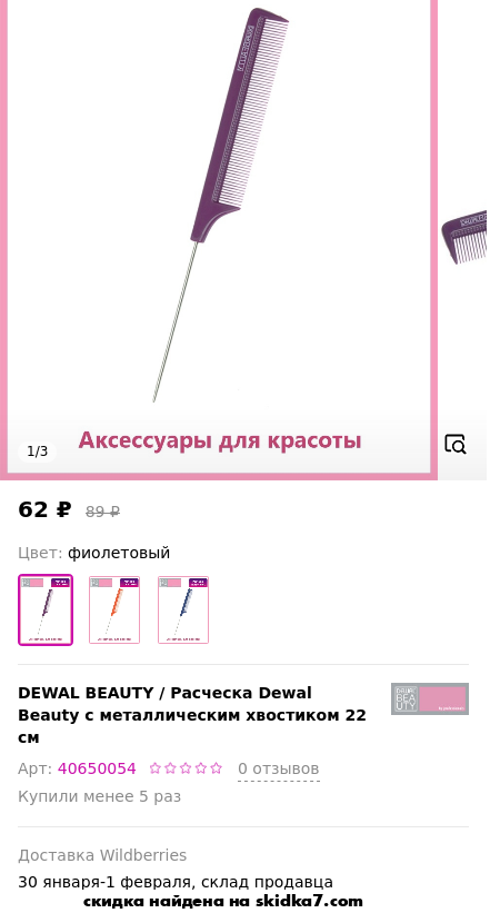 Скидка на Расческа Dewal Beauty с металлическим хвостиком 22 см