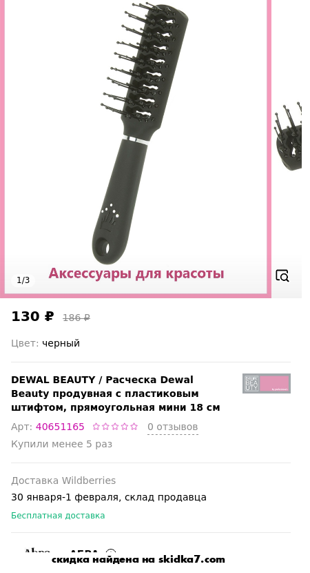 Скидка на Расческа Dewal Beauty продувная с пластиковым штифтом, прямоугольная мини 18 см