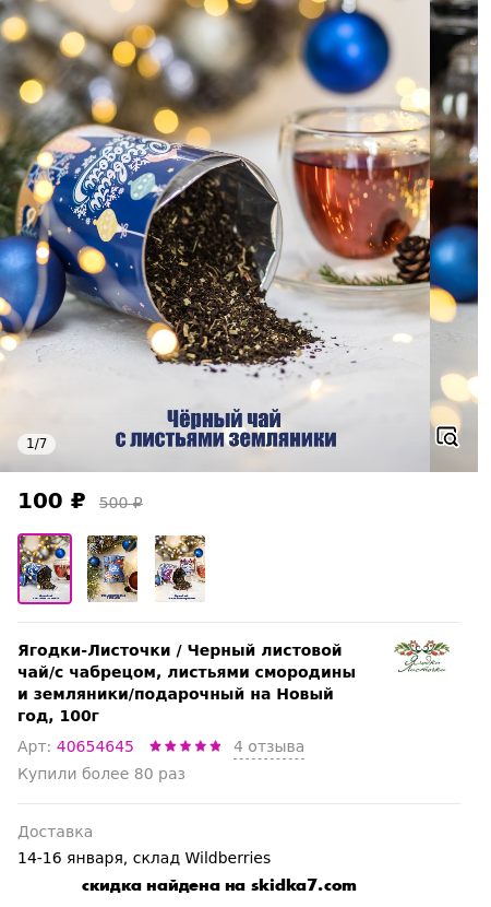 Скидка на Черный листовой чай/с чабрецом, листьями смородины и земляники/подарочный на Новый год, 100г