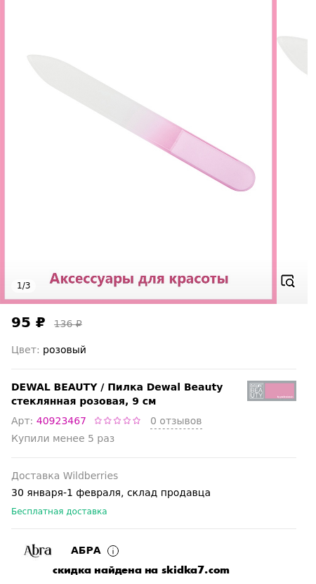 Скидка на Пилка Dewal Beauty стеклянная розовая, 9 см