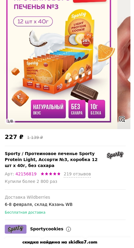 Скидка на Протеиновое печенье Sporty Protein Light, Ассорти №3, коробка 12 шт х 40г, без сахара