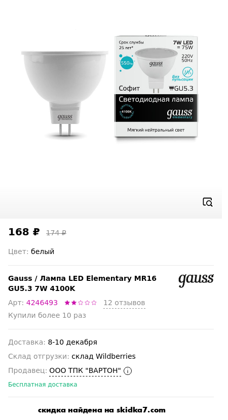 Скидка на Лампа LED Elementary MR16 GU5.3 7W 4100K