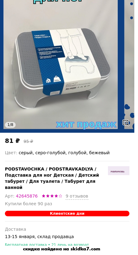 Скидка на PODSTRAVKADLYA / Подставка для ног Детская / Детский табурет / Для туалета / Табурет для ванной