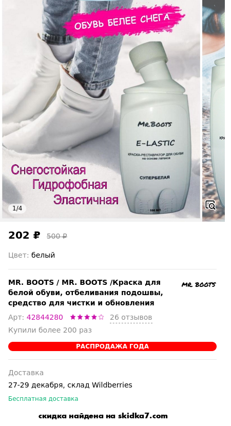 Скидка на MR. BOOTS /Краска для белой обуви,  отбеливания подошвы, средство для чистки и обновления