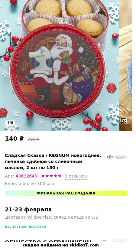 Скидка на REGNUM новогоднее, печенье сдобное со сливочным маслом, 2 шт по 150 г
