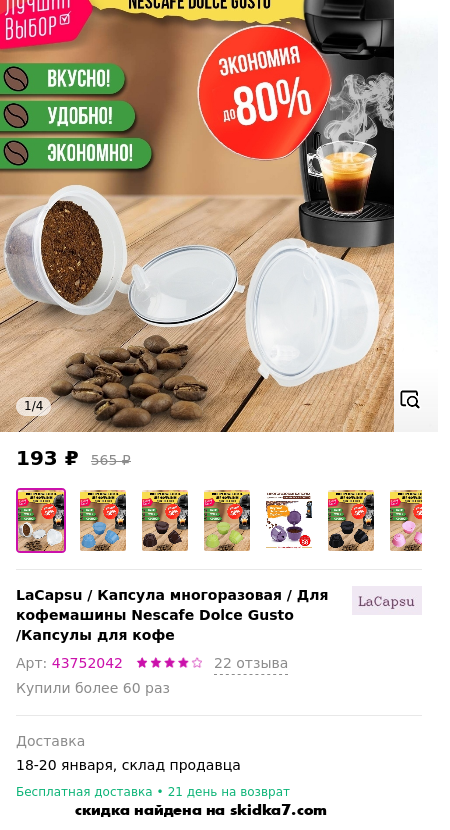 Скидка на Капсула многоразовая / Для кофемашины Nescafe Dolce Gusto /Капсулы для кофе