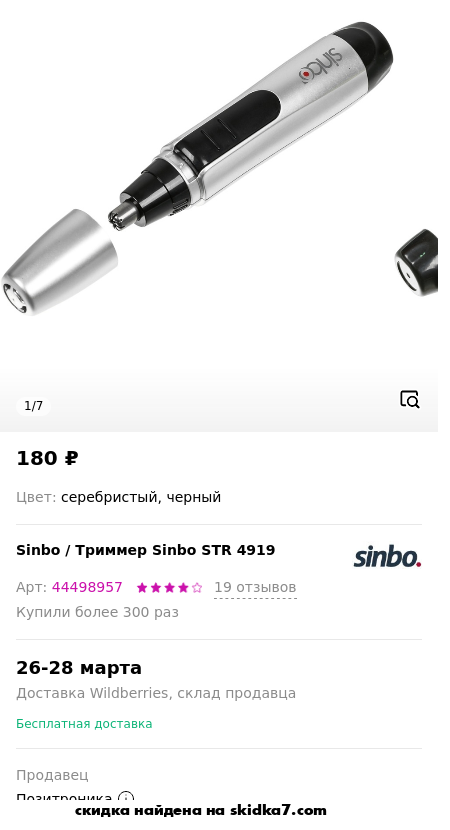 Скидка на Триммер Sinbo STR 4919