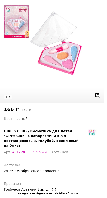 Скидка на Косметика для детей Girls Club в наборе: тени в 3-х цветах: розовый, голубой, оранжевый, на блист