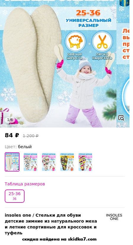 Скидка на Стельки для обуви детские зимние из натурального меха и летние спортивные для кроссовок и туфель