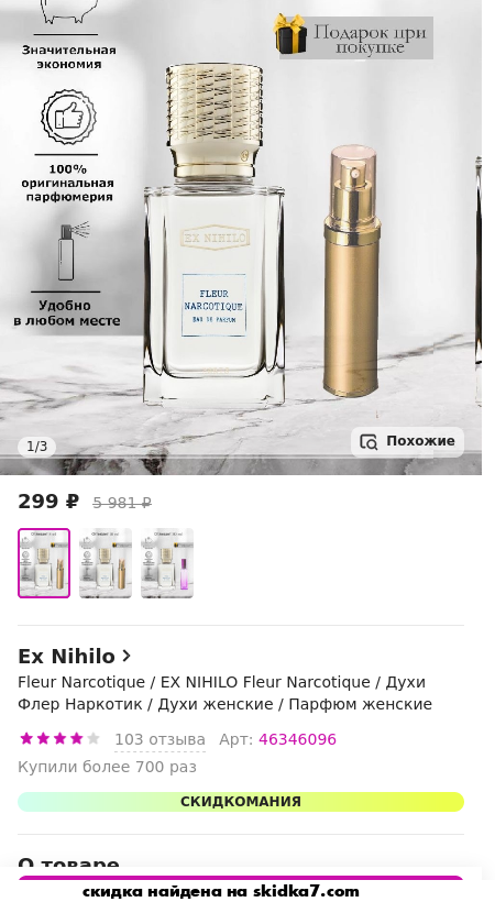 Скидка на Fleur Narcotique / Парфюмерная вода EX NIHILO Fleur Narcotique / Духи Флёр Наркотик /Отливант