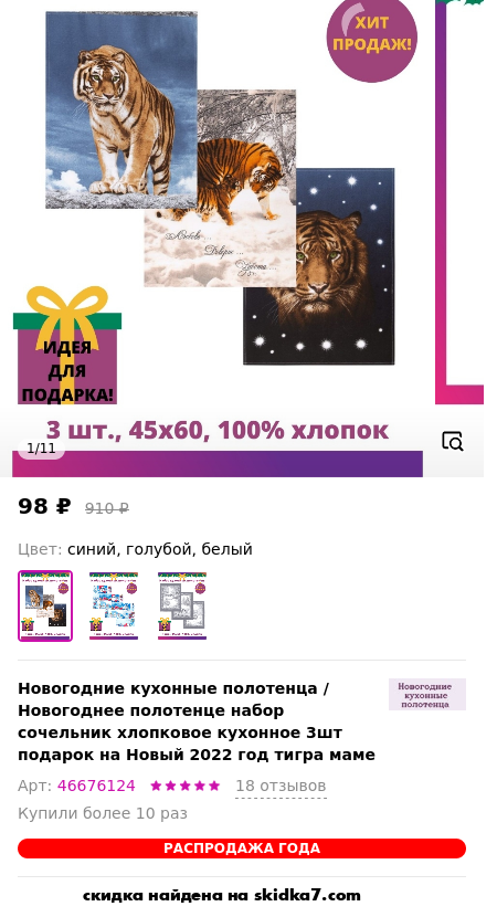 Скидка на Новогоднее полотенце набор сочельник хлопковое кухонное 3шт подарок на Новый 2022 год тигра маме