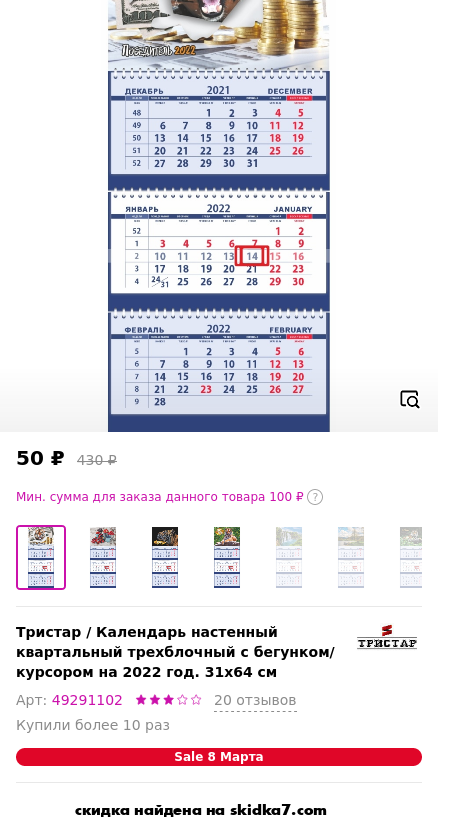Скидка на Календарь настенный квартальный трехблочный с бегунком/ курсором на 2022 год. 31x64 см