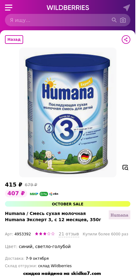 Скидка на Смесь сухая молочная Humana Эксперт 3, с 12 месяцев, 350г