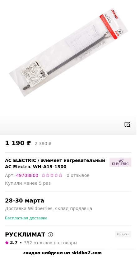 Скидка на Элемент нагревательный AC Electric WH-A19-1300