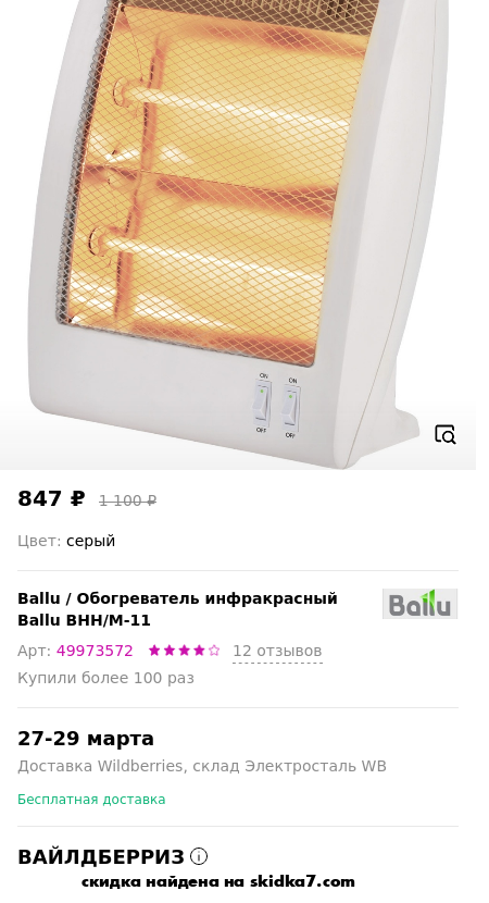 Скидка на Обогреватель инфракрасный Ballu BHH/M-11