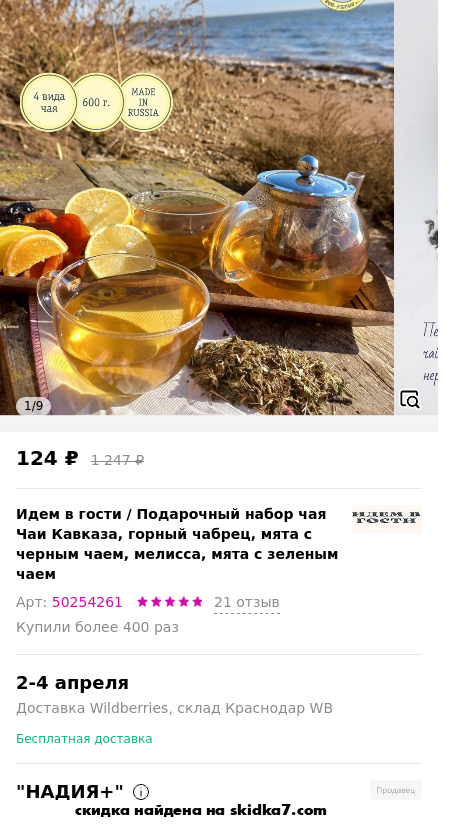 Скидка на Подарочный набор чая Чаи Кавказа, горный чабрец, мята с черным чаем, мелисса, мята с зеленым чаем