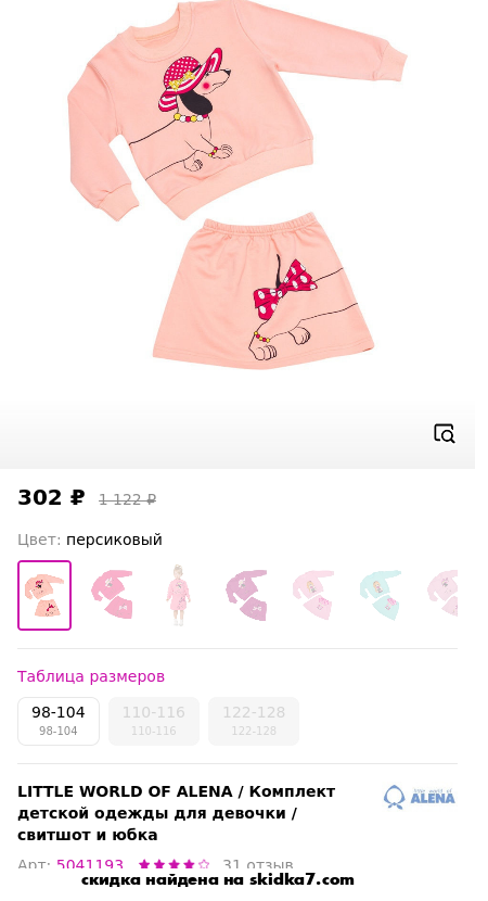Скидка на Комплект детской одежды для девочки / свитшот и юбка