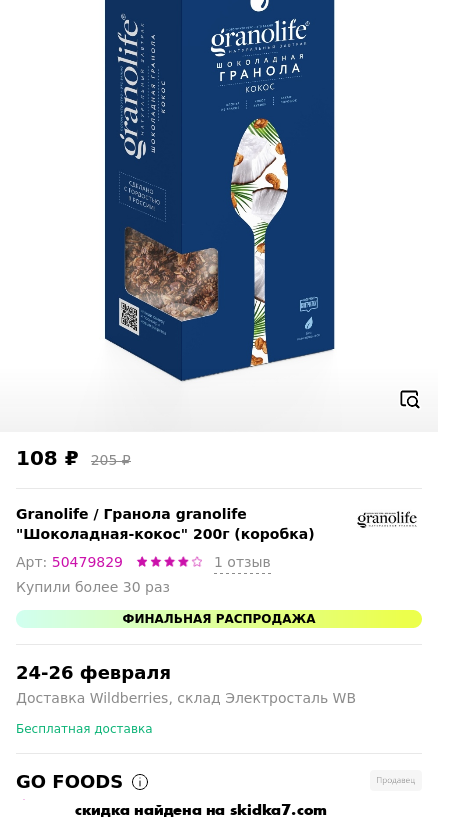 Скидка на Гранола granolife Шоколадная-кокос 200г (коробка)
