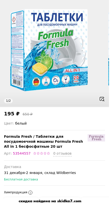 Скидка на Таблетки для посудомоечной машины Formula Fresh All in 1 бесфосфатные 20 шт