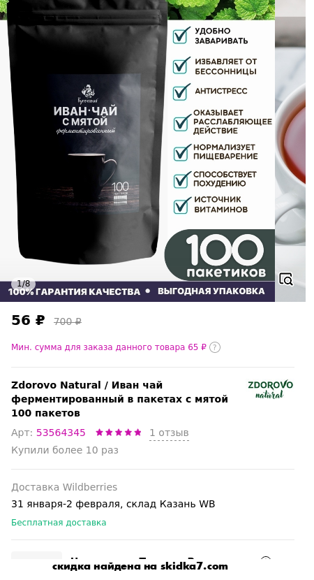 Скидка на Иван чай ферментированный в пакетах с мятой 100 пакетов