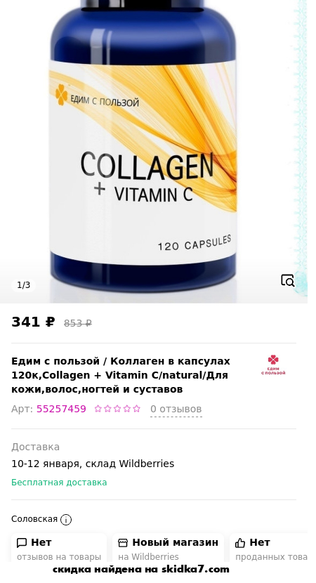 Скидка на Коллаген в капсулах 120к,Collagen + Vitamin C/natural/Для кожи,волос,ногтей и суставов