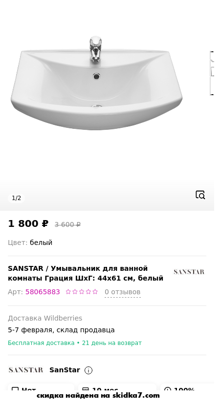 Скидка на Умывальник для ванной комнаты Грация ШхГ: 44x61 см, белый