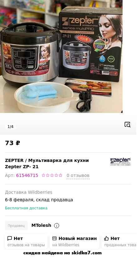 Скидка на Мультиварка для кухни Zepter ZP- 21