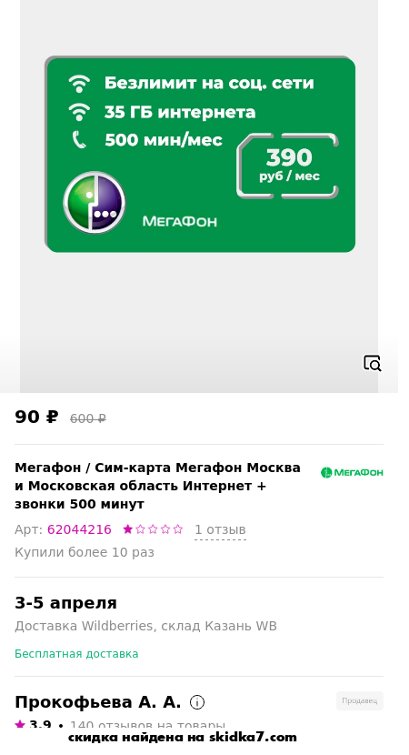 Скидка на Сим-карта Мегафон Москва и Московская область Интернет + звонки 500 минут