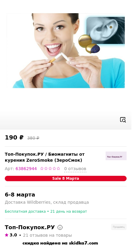 Скидка на Биомагниты от курения ZeroSmoke (ЗероСмок)