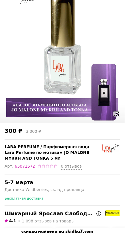Скидка на Парфюмерная вода Lara Perfume по мотивам JO MALONE MYRRH AND TONKA 5 мл