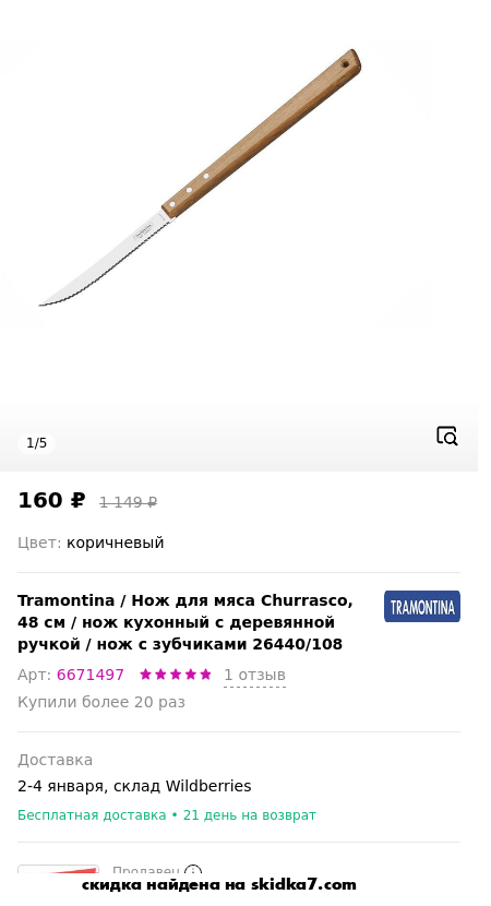Скидка на Нож для мяса Churrasco, 48 см / нож кухонный с деревянной ручкой / нож с зубчиками 26440/108