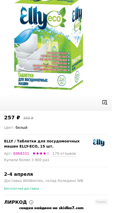 Скидка на Таблетки для посудомоечных машин ELLY-ECO, 15 шт.