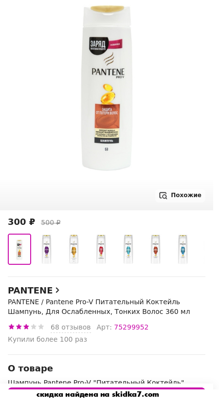 Скидка на PANTENE / Pantene Pro-V Питательный Коктейль Шампунь, Для Ослабленных, Тонких Волос 360 мл