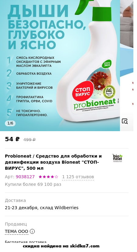 Скидка на Средство для обработки и дезинфекции воздуха Bioneat СТОП-ВИРУС, 500 мл