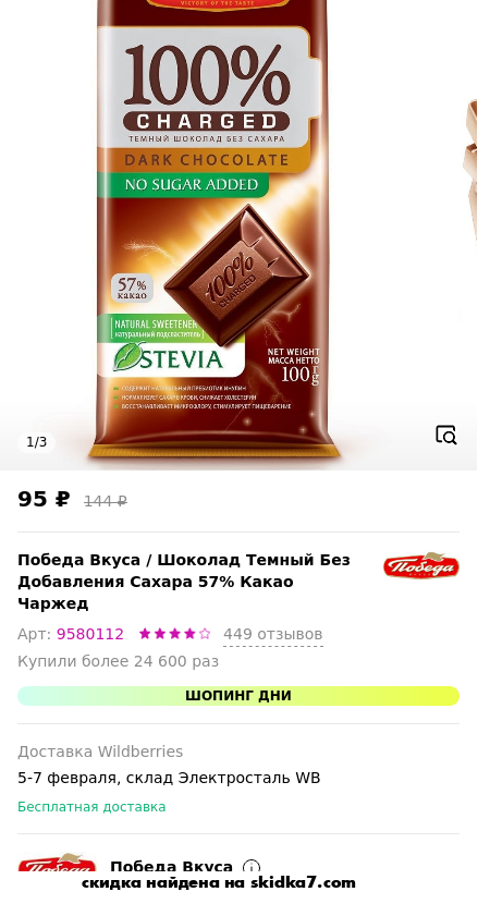 Скидка на Шоколад Темный Без Добавления Сахара 57% Какао Чаржед