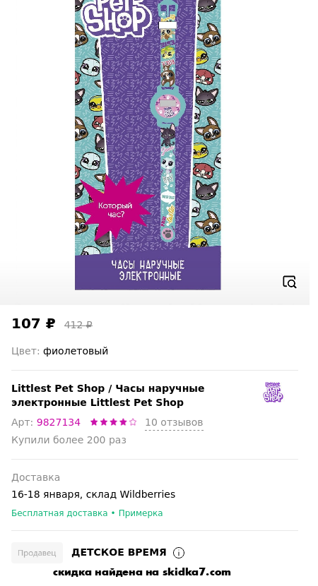 Скидка на Часы наручные электронные Littlest Pet Shop