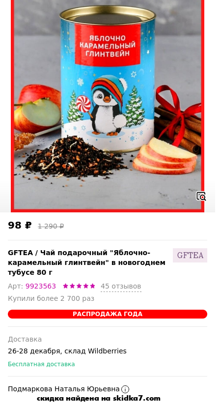 Скидка на Чай подарочный Яблочно-карамельный глинтвейн в новогоднем тубусе 80 г