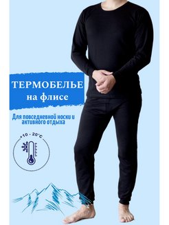 Скидка на Термобелье мужское зимнее теплое на флисе с начесом комплект