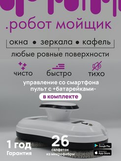 Скидка на Робот мойщик окон sBot W100