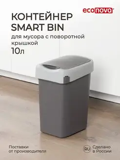Скидка на Мусорное ведро мусорка урна Smart Bin 10л