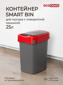 Скидка на Мусорное ведро, урна, контейнер для мусора Smart Bin 25л