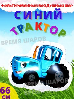 Скидка на Воздушный шар Синий Трактор игрушка