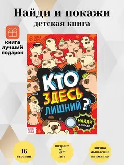 Скидка на Книга найди и покажи Кто здесь лишний Шпионские игры