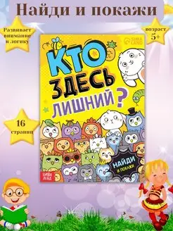 Скидка на Книга найди и покажи Кто здесь лишни