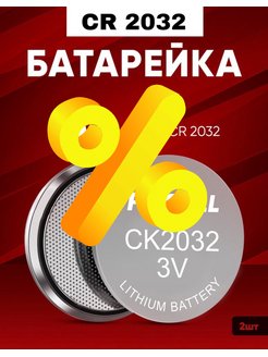 Скидка на Батарейки CR2032 3v для весов 2шт Lithium cell