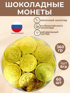 Скидка на Шоколадные монеты молочные Год Дракона Какао 32% 60шт