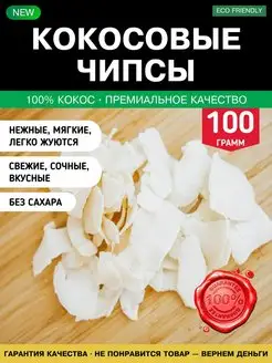 Скидка на Чипсы кокосовые натуральные 100 200 300