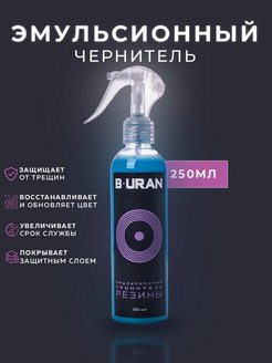 Скидка на Чернитель резины