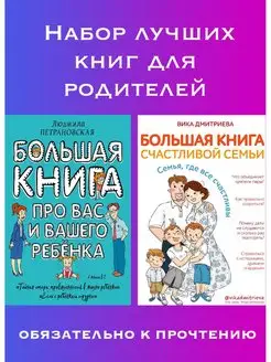 Скидка на Комплект книг для счастливой семьи. Петрановская, Дмитриева